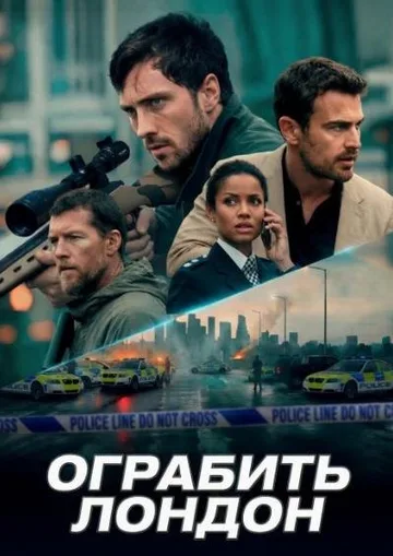 Ограбить Лондон (2025)