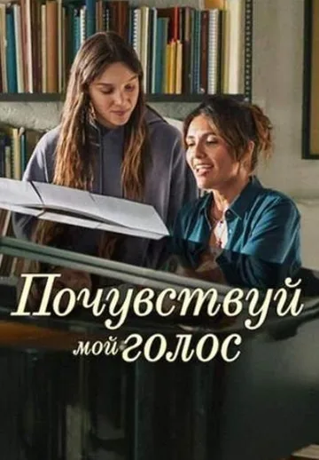 Почувствуй мой голос (2026)