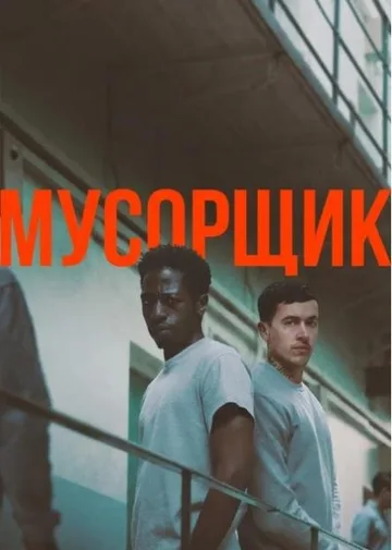 Мусорщик (2025)