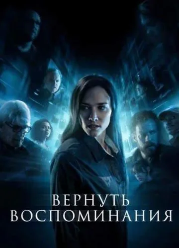 Вернуть воспоминания (2025)