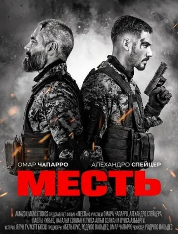 Месть (2026)