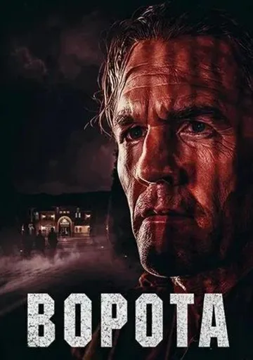 Ворота (2026)