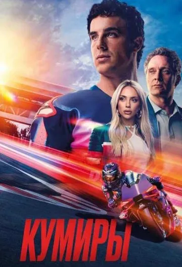 Кумиры (2025)