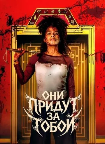 Они придут за тобой (2026)