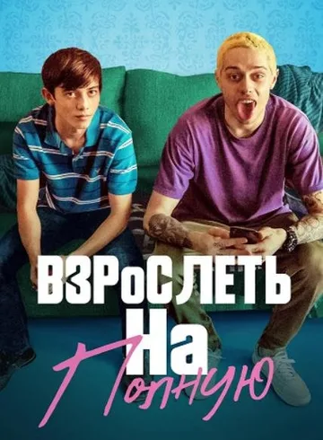 Отвязная юность (2019)