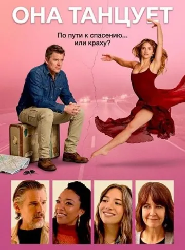 Она танцует (2025)