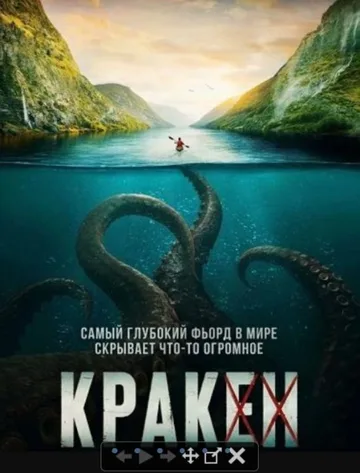 Кракен (2026)
