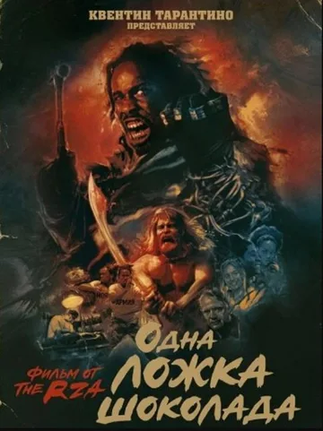 Одна ложка шоколада (2025)