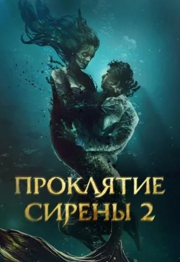 Проклятие сирены 2 (2025)