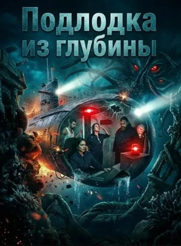 Подлодка из глубины (2026)