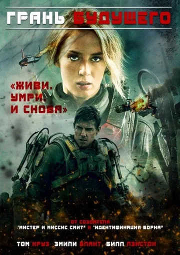 Грань будущего (2014)