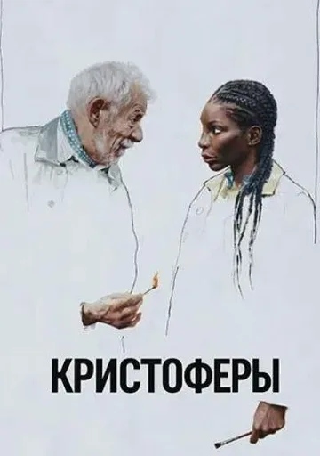 Кристоферы (2025)
