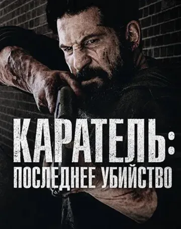 Каратель: Последнее убийство (2026)