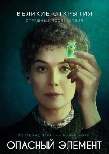 Опасный элемент (2019)