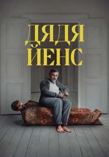 Дядя Йенс (2025)