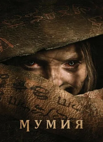 Мумия (2026)