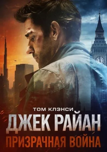 Джек Райан: Призрачная война (2026)