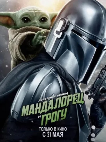 Мандалорец и Грогу (2026)