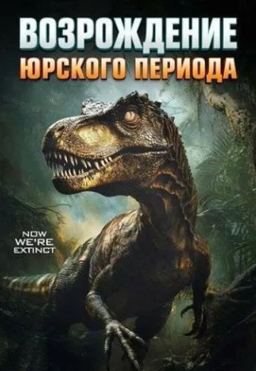 Юрский период. Возрождение (2025)