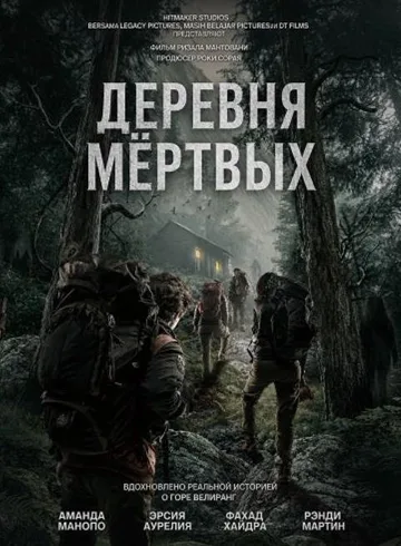 Деревня мёртвых (2025)