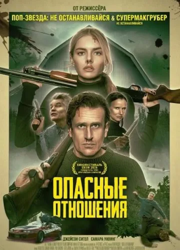 Опасные отношения (2026)