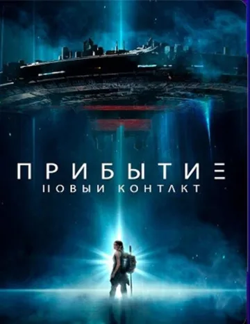 Прибытие: Новый контакт (2024)