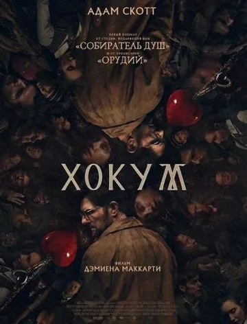 Хокум (2026)