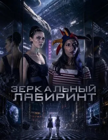 Зеркальный лабиринт (2025)