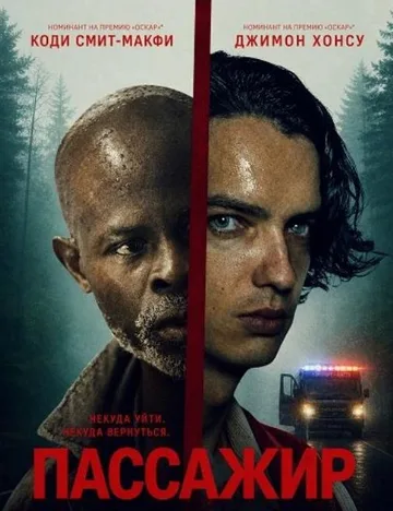 Пассажир / The Passenger (2026)