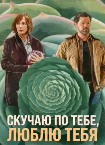 Скучаю по тебе, люблю тебя (2026)