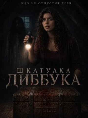 Шкатулка Диббука (2026)