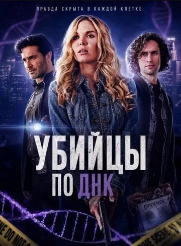 Убийцы по ДНК (2025)