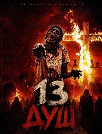 13 душ (2026)