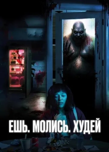 Ешь. Молись. Худей (2026)