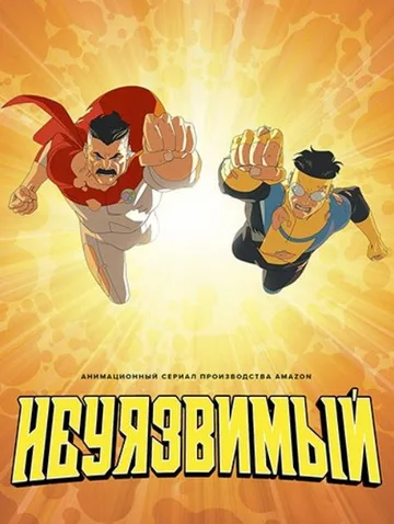 Неуязвимый (4 сезон) (2026)