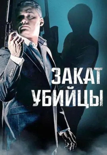 Закат убийцы (2025)