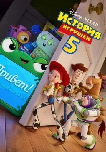 История игрушек 5 (2026)