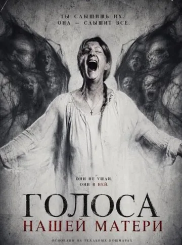 Голоса нашей матери (2025)