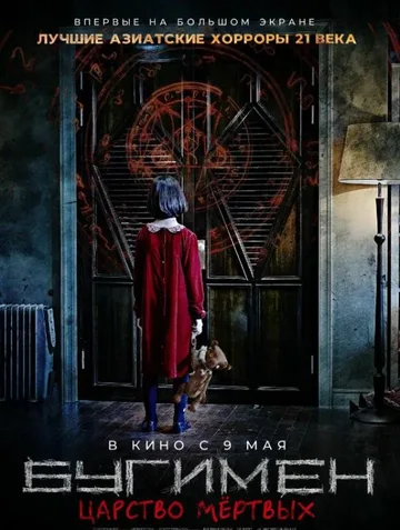 Бугимен. Царство мёртвых (2020)