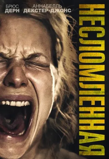 Несломленная (2019)