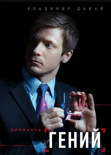 Гений (Страховой агент) (1-16 серии из 16) (2018)