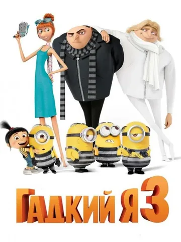 Гадкий я 3 (2017)