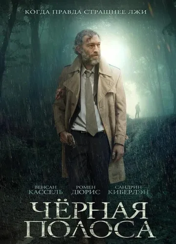 Чёрная полоса (2018)