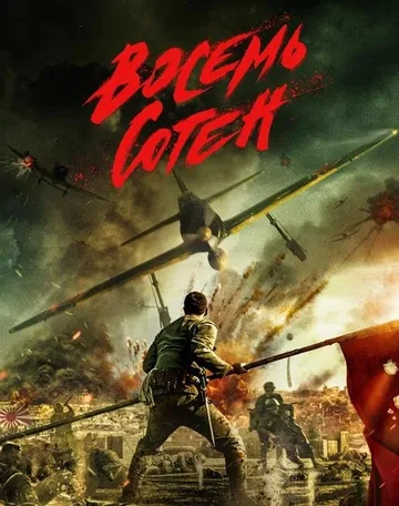 Восемь сотен (2020)