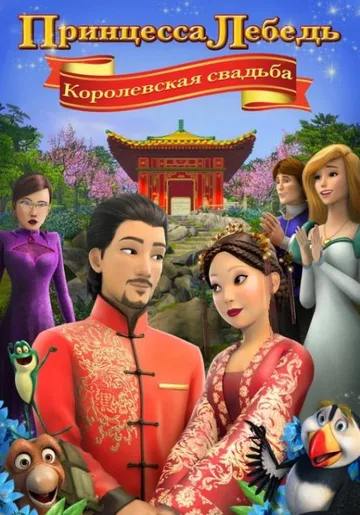 Принцесса Лебедь: Королевская свадьба (2020)