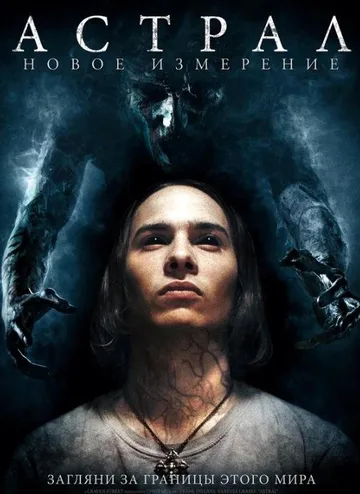 Астрал: Новое измерение (2018)