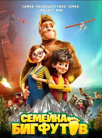 Семейка Бигфутов (2020)