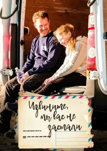 Извините, мы вас не застали (2019)
