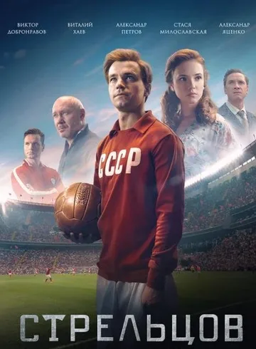 Стрельцов (2020)