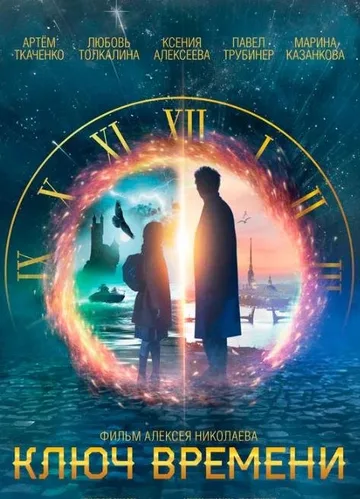Ключ времени (2019)